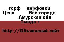 торф    верфовой › Цена ­ 190 - Все города  »    . Амурская обл.,Тында г.